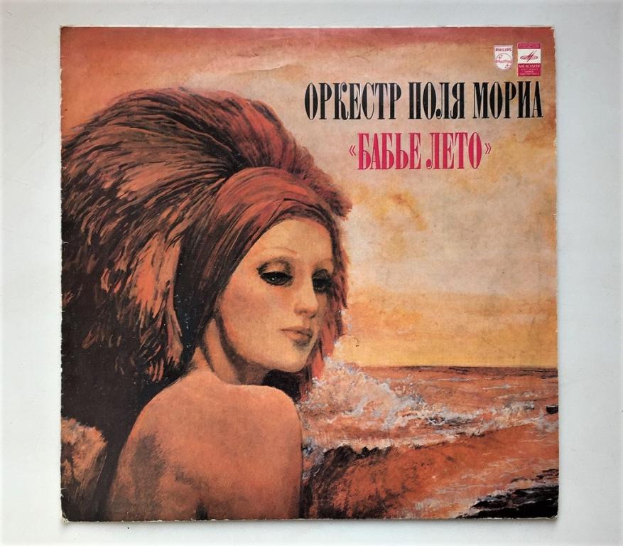 LP. Оркестр Поля Мориа Paul Mauriat Бабье лето - ЛЗГ