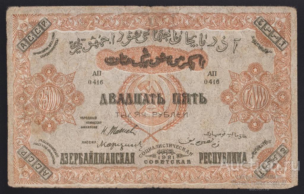 1921г Азербайджанская Республика 25000 рублей !
