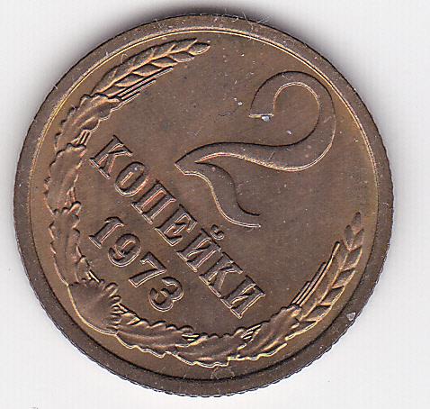 2 копейки 1973 г.  Из старого альбома без хождения Штемпельный блеск В коллекцию