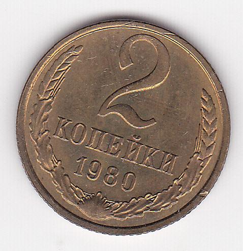 2 копейки 1980 г.  Из старого альбома без хождения Штемпельный блеск В коллекцию