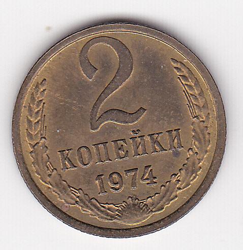 2 копейки 1974 г.  Из старого альбома без хождения Штемпельный блеск В коллекцию