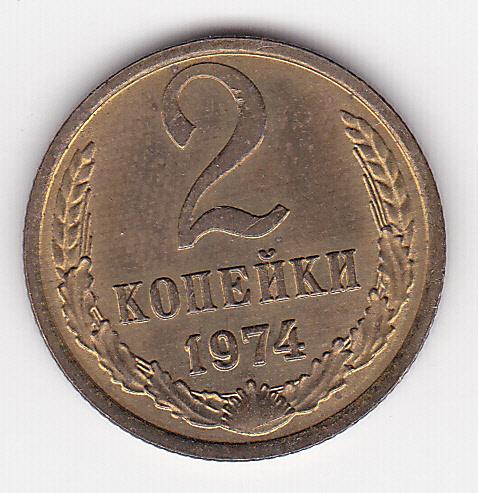 2 копейки 1974 г.  Из старого альбома без хождения Штемпельный блеск В коллекцию