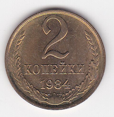 2 копейки 1984 г.  Из старого альбома без хождения Штемпельный блеск В коллекцию