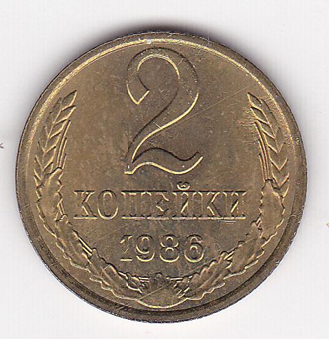2 копейки 1986 г.  Из старого альбома без хождения Штемпельный блеск В коллекцию