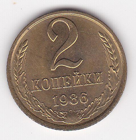 2 копейки 1986 г.  Из старого альбома без хождения Штемпельный блеск В коллекцию