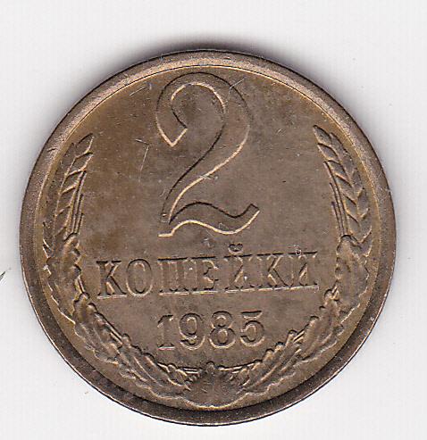 2 копейки 1985 г.  Из старого альбома без хождения Штемпельный блеск В коллекцию