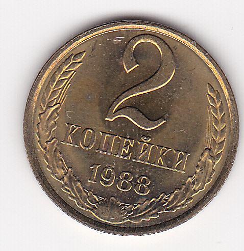 2 копейки 1988 г.  Из старого альбома без хождения Штемпельный блеск В коллекцию