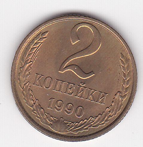 2 копейки 1990 г.  Из старого альбома без хождения Штемпельный блеск В коллекцию