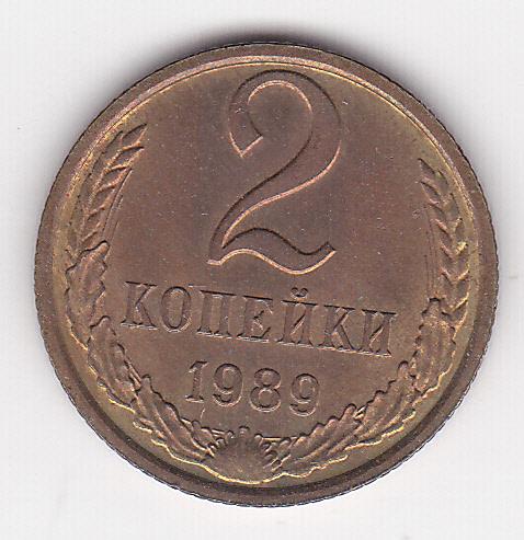 2 копейки 1989 г.  Из старого альбома без хождения Штемпельный блеск В коллекцию