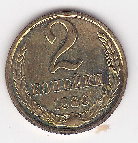 2 копейки 1989 г.  Из старого альбома без хождения Штемпельный блеск В коллекцию