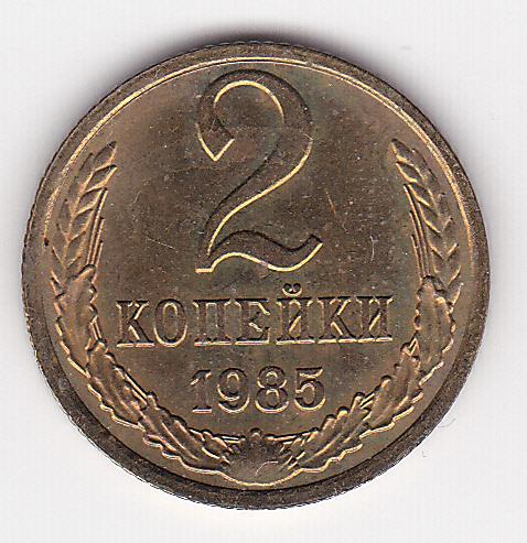 2 копейки 1985 г.  Из старого альбома без хождения Штемпельный блеск В коллекцию