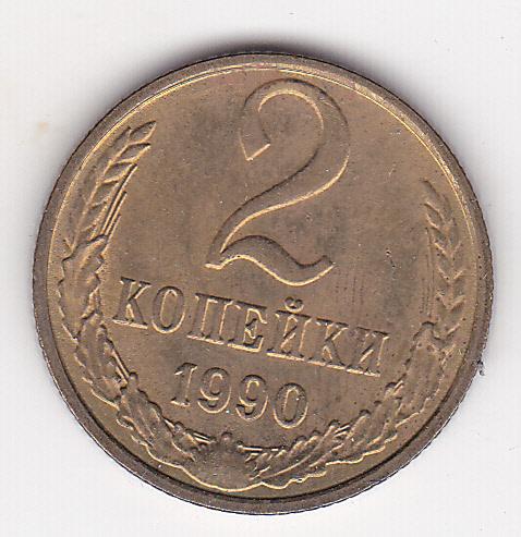 2 копейки 1990 г.  Из старого альбома без хождения Штемпельный блеск В коллекцию