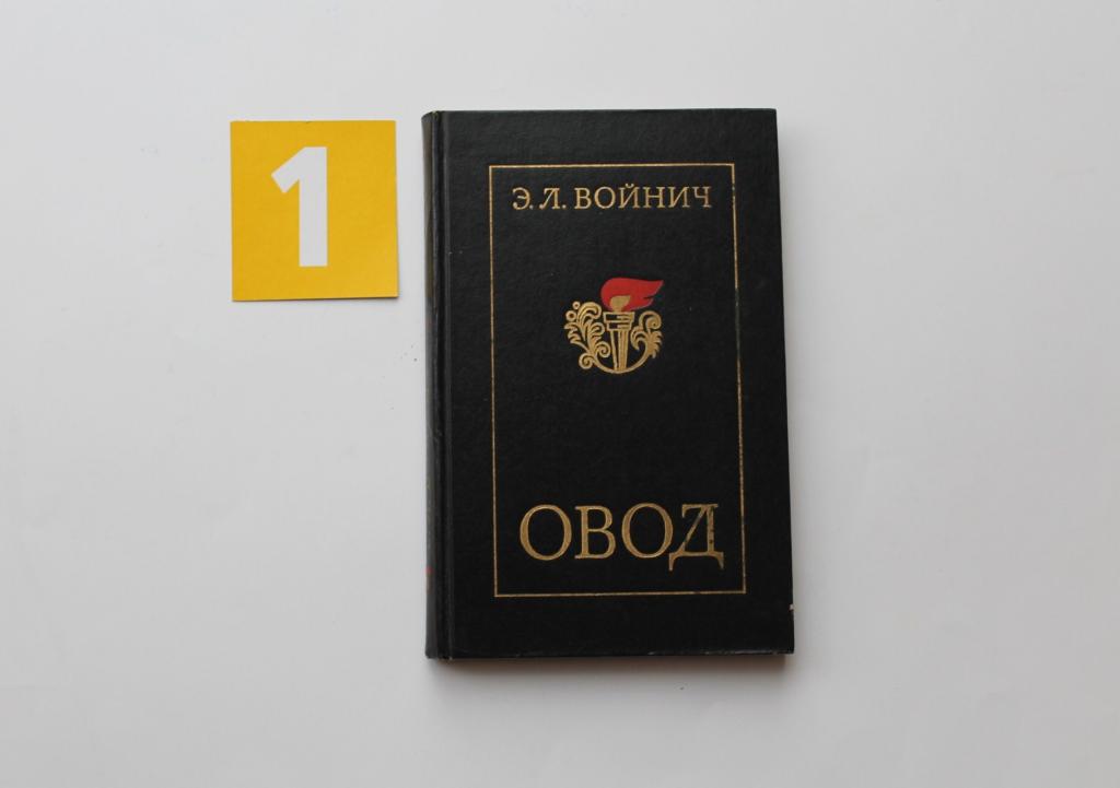 Книга. Э Л Войнич. Овод. Москва. Правда. 1977. # 5104.