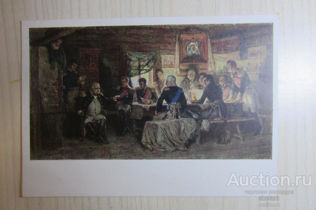 Открытка худ.Кившенко-" Военный  совет в Филях в 1812г. " -1952г. /5