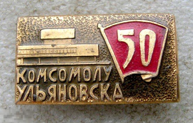 50 лет влксм 89. Значок 50 лет. Значок 50 лет ВЛКСМ. Грузия значки 50 лет комсомолу. 50 Лет ВЛКСМ 2 Ульяновск.