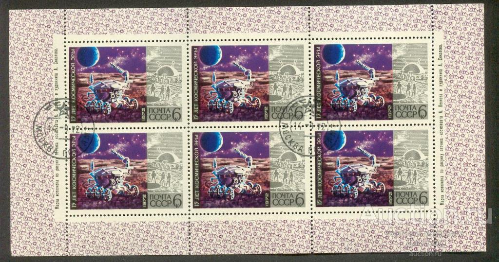 СССР 1972 СК 4095  МЛ 15 лет космической эры космос