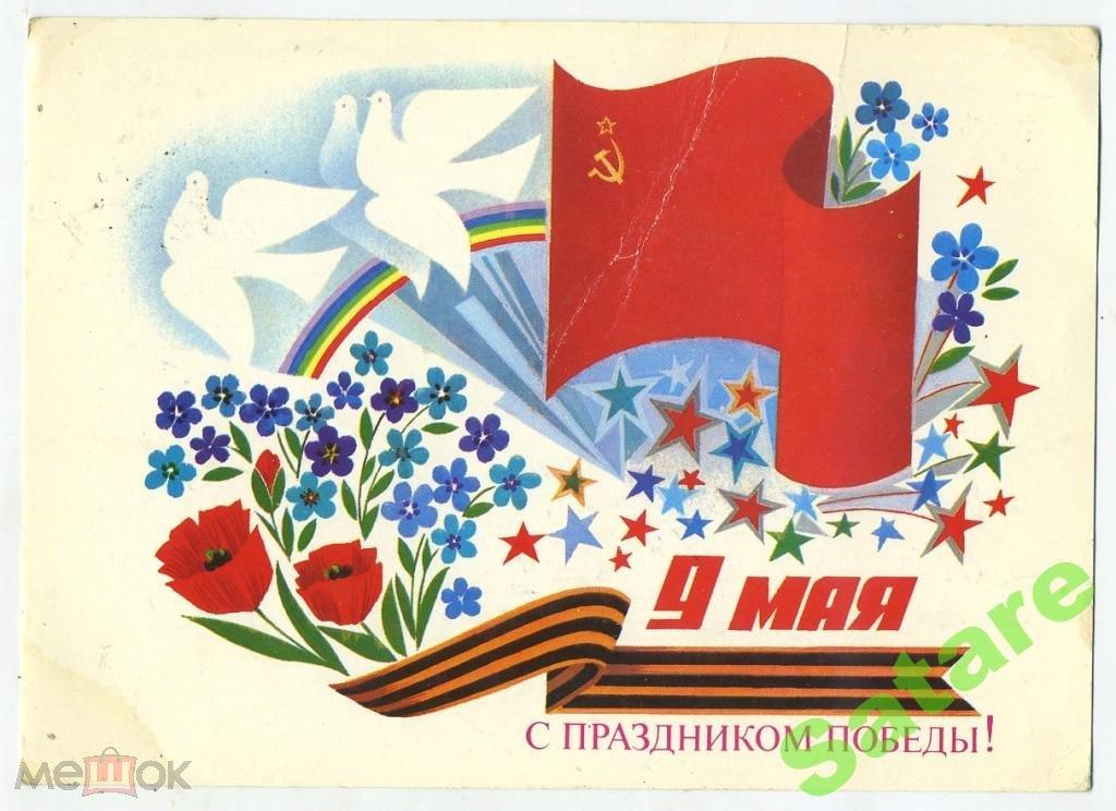 9 Мая_С праздником Победы_Чмаров В_1987 год