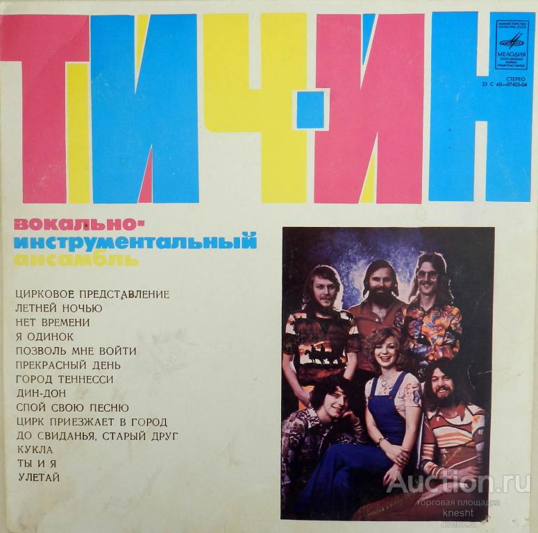 Группа тич ин лучшие. Teach-in 1979. Teach in - ding dong. Teach-in – виа «тич-ин». Ти чин.