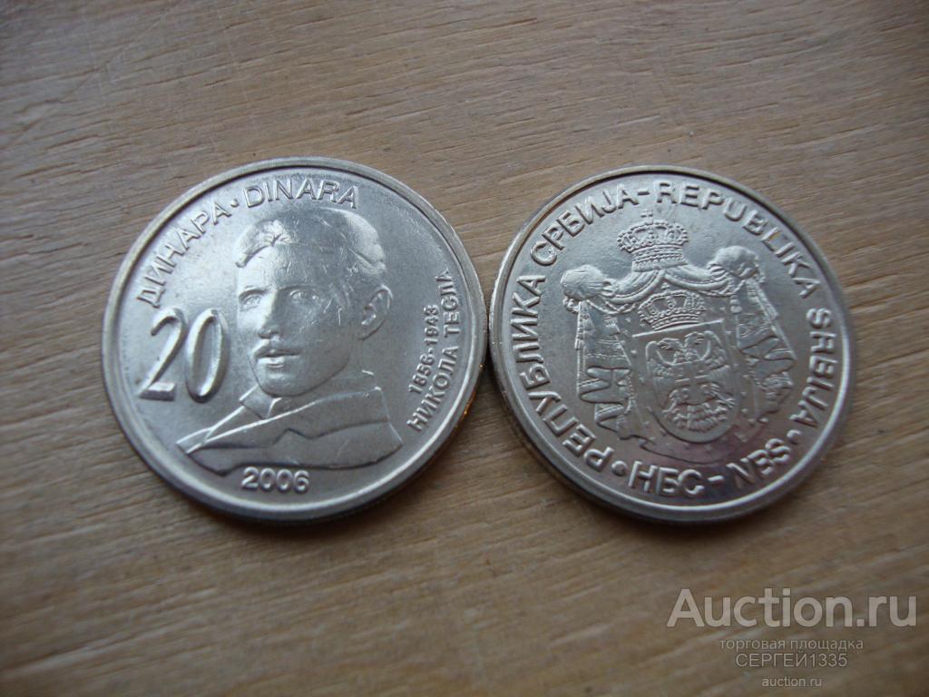 Сербия 20 динаров 2006 Никола Тесла Сербский изобретатель 150 лет со дня рождения