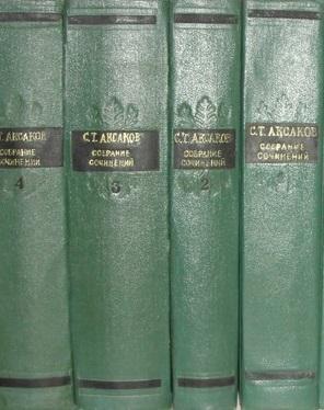 Аксаков С.Т. Собрание сочинений. В 4 томах. 1955 г.