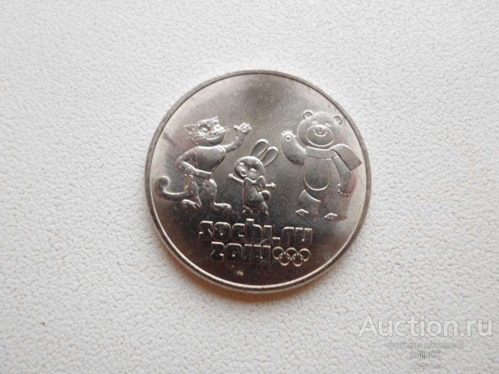 25 РУБЛЕЙ ТАЛИСМАНЫ ОЛИМПИАДА В СОЧИ 2014. 2012 ГОД.