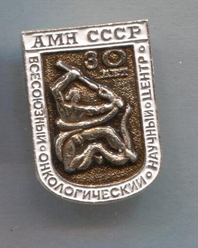 Медицина. АМН СССР Онкологический Научный Центр Академия Медицинских Наук СССР  25 лет