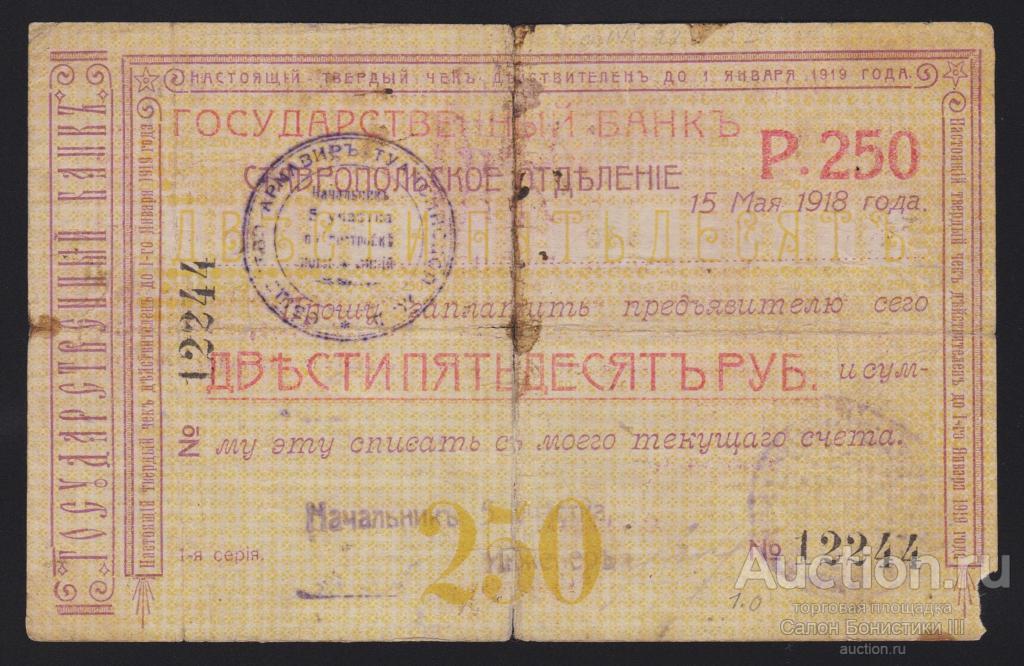 1918г Ставропольское Отделение Государственного Банка 250 рублей "1-я серия" !