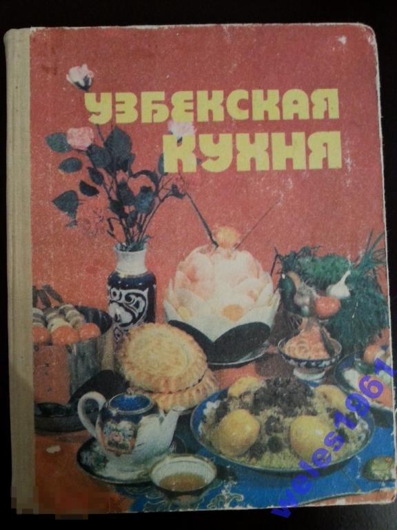 Узбекская кухня книга