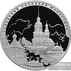 3 рубля 2012 Успенский Колоцкий монастырь. Колоцкое Серебро Пруф