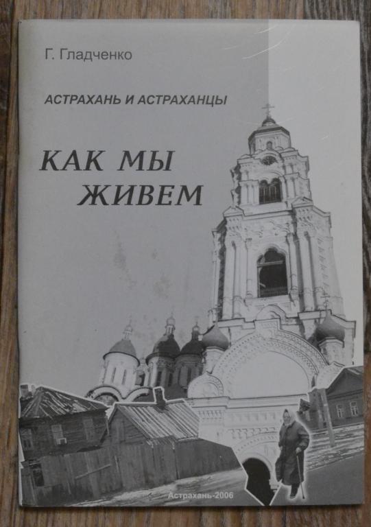 Геннадий Гладченко - Астрахани и Астраханцы - Как мы живем   - 13
