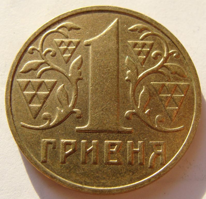 1 Гривна 2002 год. Украина. XF. 1 Гривна Старая. 1 Гривна 2002 года цена.