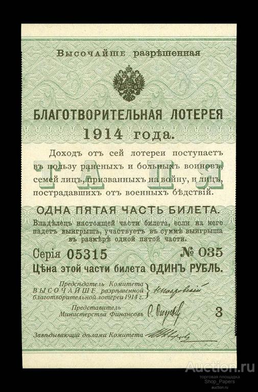 Государственная Благотворительная Лотерея 1914 1/5 часть Билета 1 рубль UNC