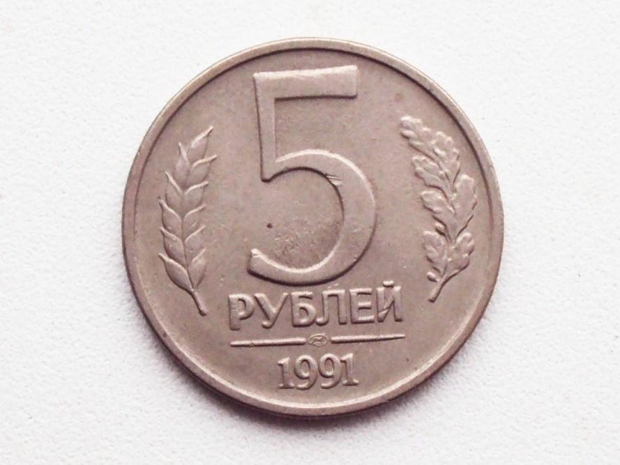 Аукцион 5 рублей. 5 Рублей СССР 1991. 5 Руб 1991.