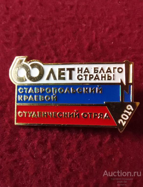 60 ЛЕТ СТАВРОПОЛЬСКИЙ КРАЕВОЙ СТУДЕНЧЕСКИЙ ОТРЯД 2019