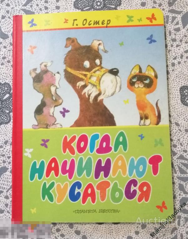 Г.Остер "Когда начинают кусаться"
