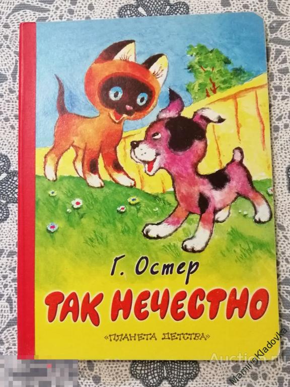 Г.Остер "Так нечестно"