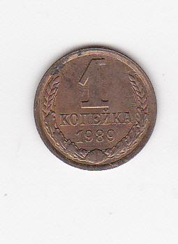 1 копейка 1989 г.  Из старого альбома без хождения Штемпельный блеск В коллекцию