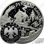 3 рубля 2010г "Русская баня. Национальные обычаи и обряды стран-членов ЕврАзЭС"