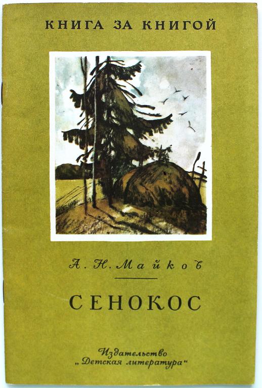«КНИГА ЗА КНИГОЙ» А. Майков «СЕНОКОС» (Дет лит, 1985)