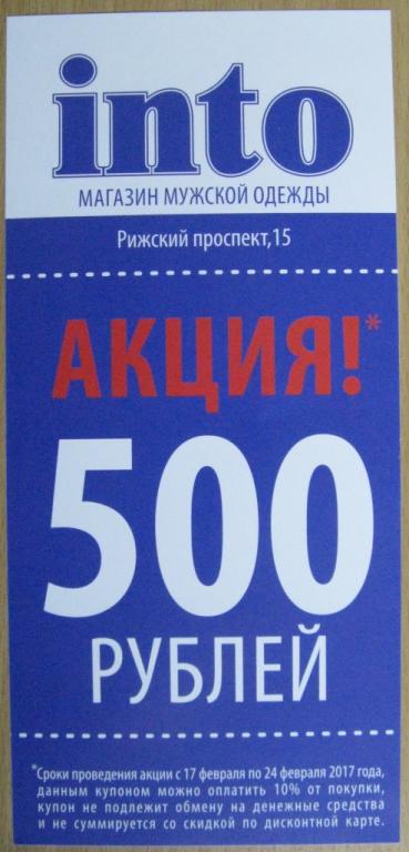 К19-850 500 РУБЛЕЙ КУПОН INTO МАГАЗИН МУЖСКОЙ ОДЕЖДЫ ПСКОВ 2017