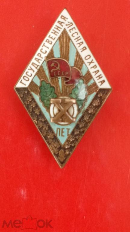 Ромб. X лет, государственная лесная охрана.1949 г. Бронза,эмаль.