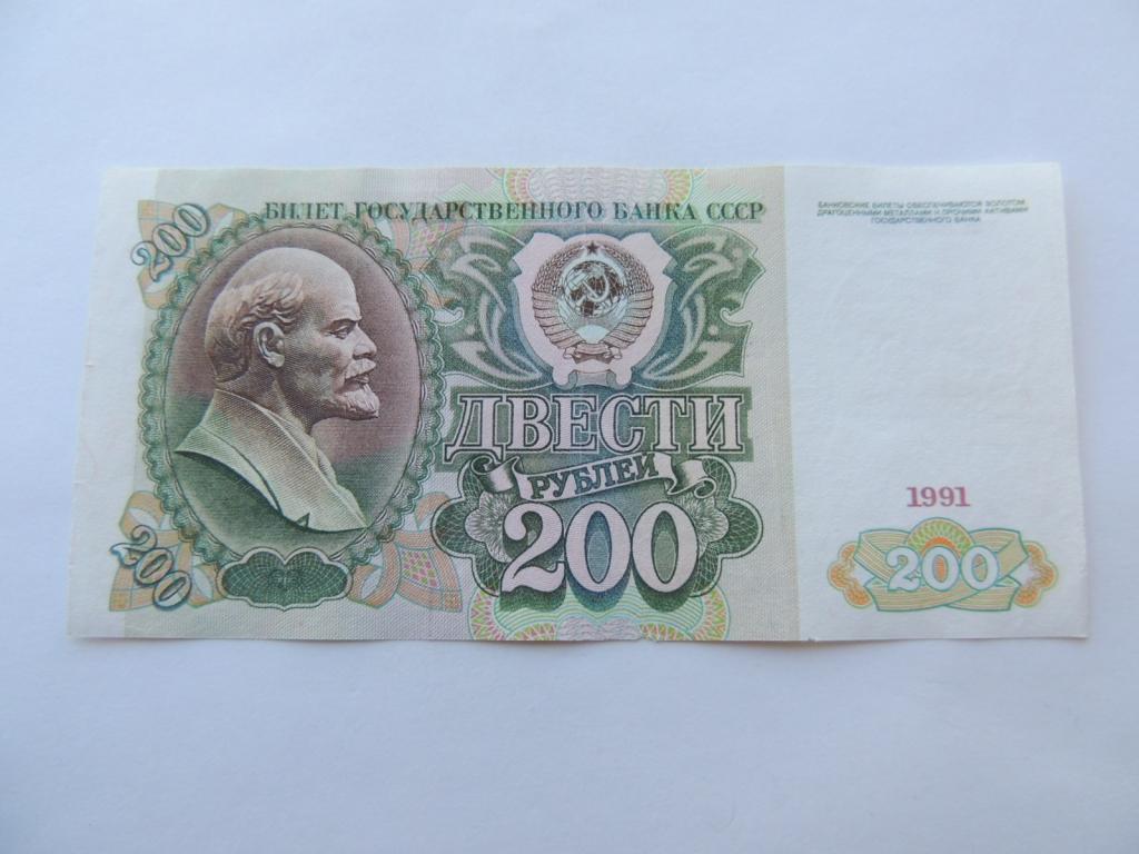 Купюра 150. 200 Рублей 1991 года. Бона 200 рублей 1991 год. 200 Рублей 1991 года пробник. Банкнота 200 рублей 1991 года.