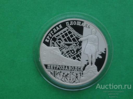 3 рубля 2010 Круглая площадь, Петрозаводск
