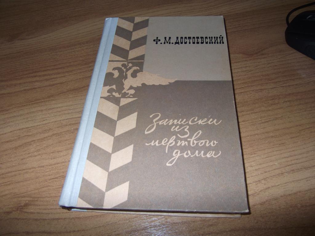 Ф.М. Достоевский "Записки из мертвого дома"