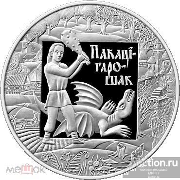 Беларусь 2009 год. Сказки ЕврАзЭс Покатигорошек 20 рублей серебро Ag пруф