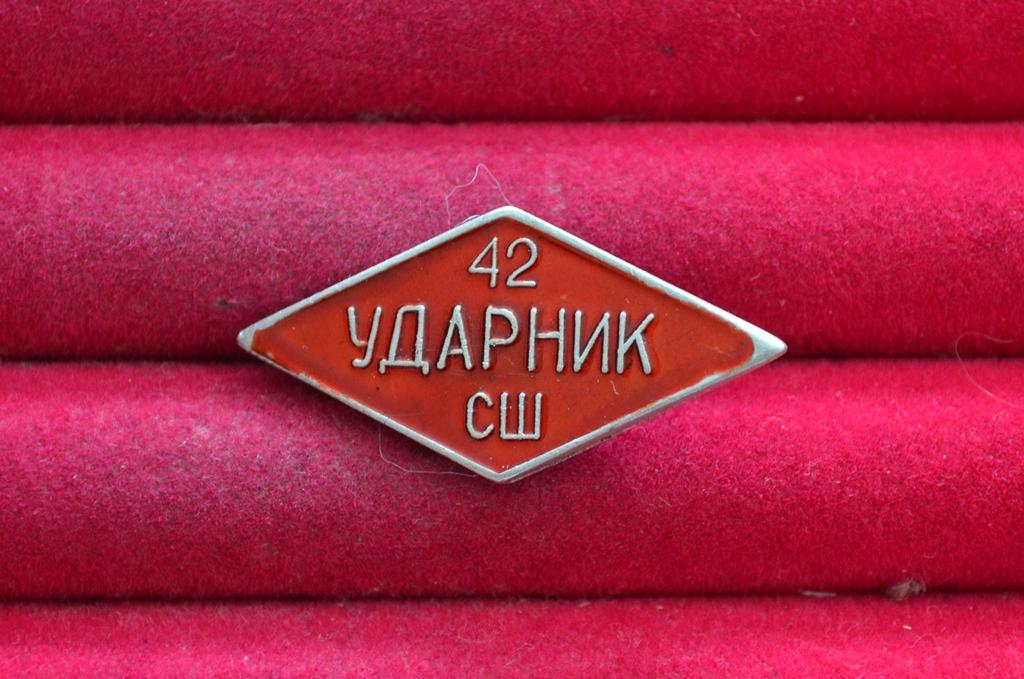 42 СРЕДНЯЯ ШКОЛА ОТЛИЧНИК  КОММУНИСТИЧЕСКОГО ТРУДА   Б(225)
