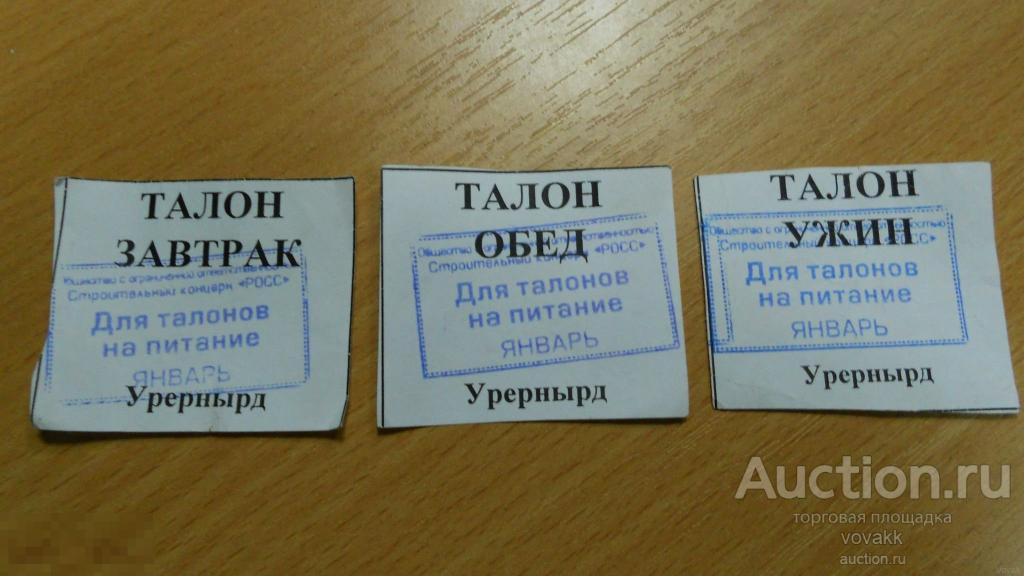 Талон на обед образец
