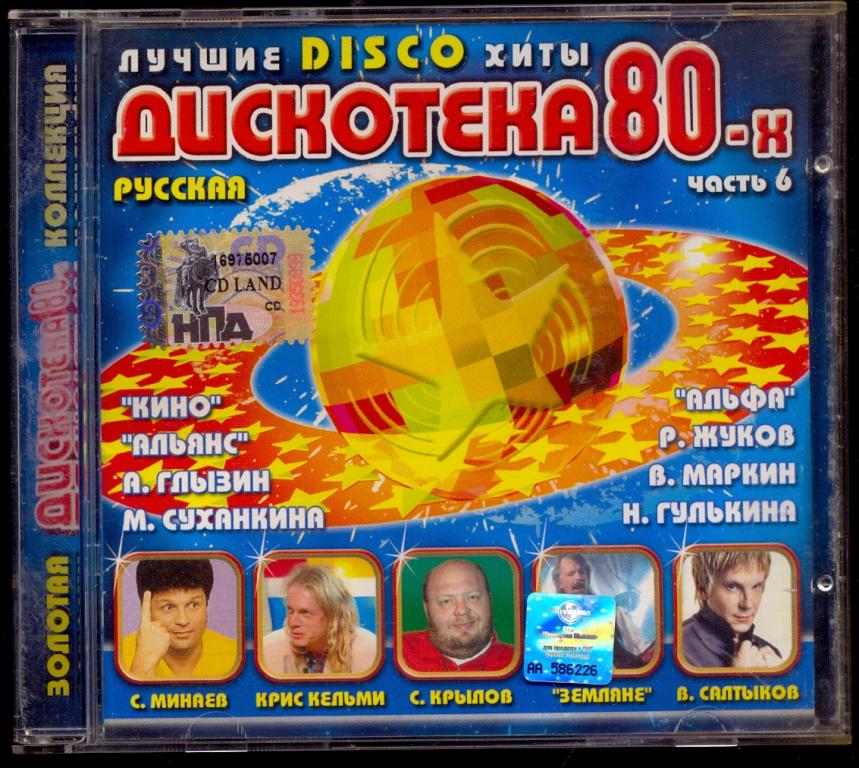Дискотека 80 лучшие русские хиты. Дискотека 80 диск. Диск дискотека 80-х диск. Диск русская дискотека 80-х. Дискотека 80х компакт-диск.