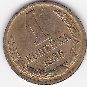 1 копейка 1985 г.  Из старого альбома без хождения Штемпельный блеск В коллекцию