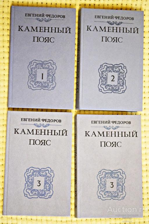 Е.Фёдоров.Каменный пояс. 3 тома (4 книги).                                         Шьъ